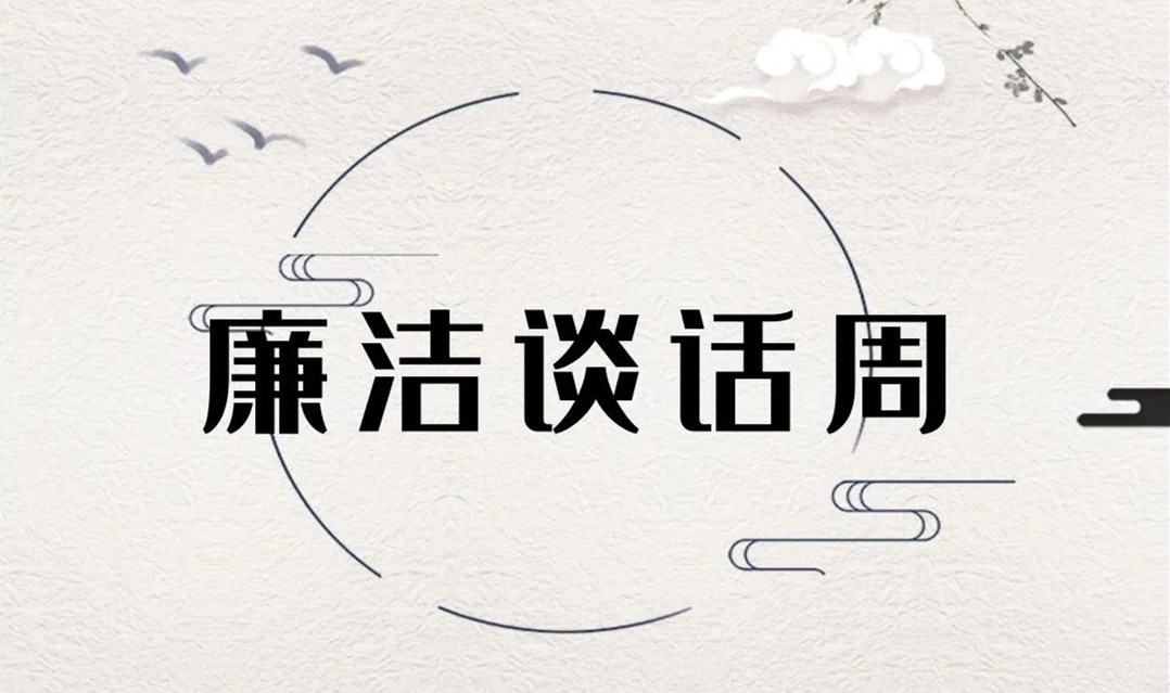 清风治企 | 在廉政清风中叩问初心