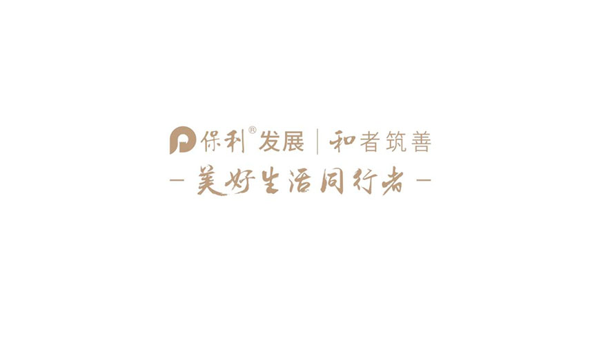 美好生活同行者