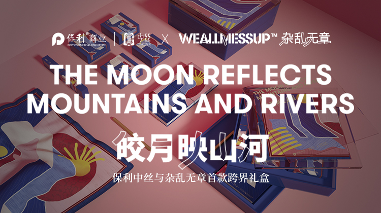 皎月映山河