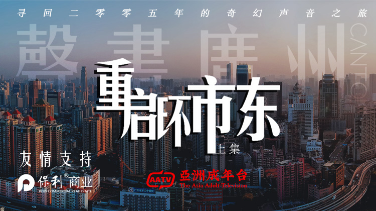 重启环市东