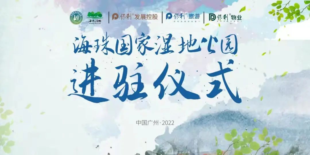 保利旅游正式进驻广州海珠国家湿地公园，共同见证城央国家湿地公园的美好蓝图