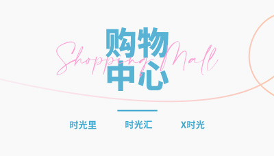 购物中心