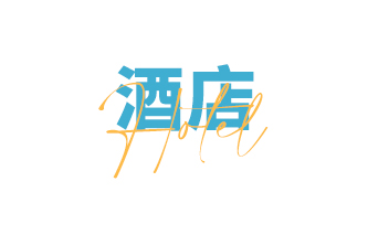 酒店