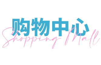 购物中心