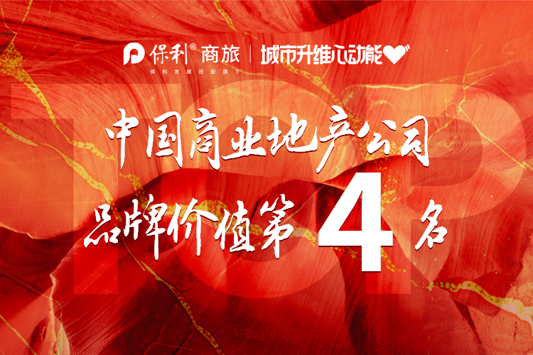 中国商业地产公司品牌价值第4名